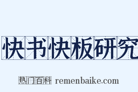快书快板研究是什么意思的图片